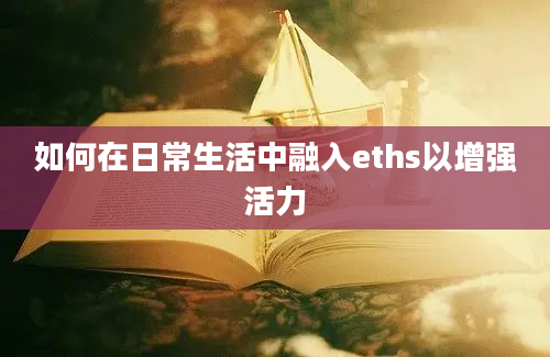 如何在日常生活中融入eths以增强活力