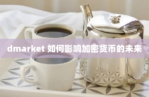 dmarket 如何影响加密货币的未来