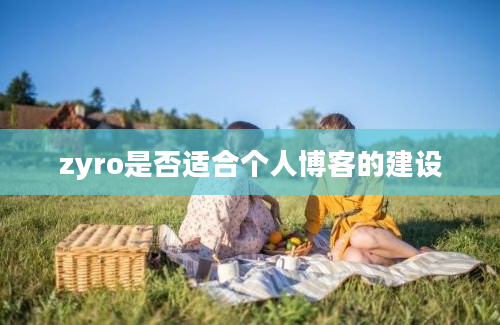 zyro是否适合个人博客的建设