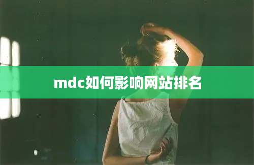 mdc如何影响网站排名