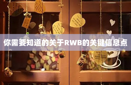 你需要知道的关于RWB的关键信息点