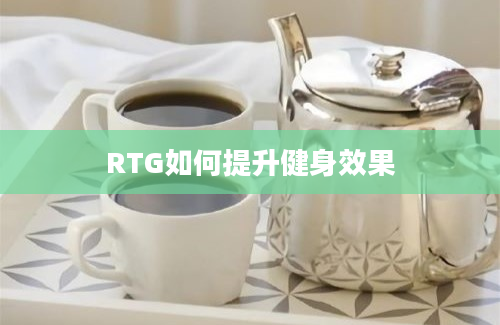 RTG如何提升健身效果