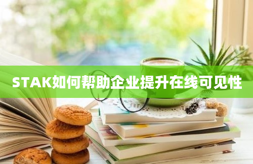 STAK如何帮助企业提升在线可见性