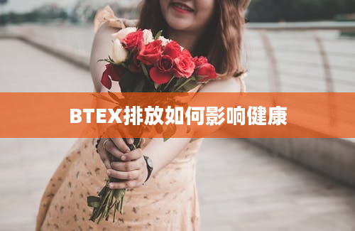 BTEX排放如何影响健康