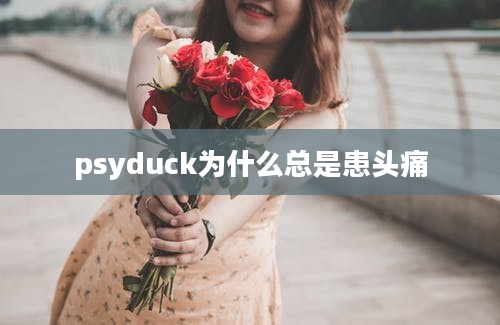 psyduck为什么总是患头痛