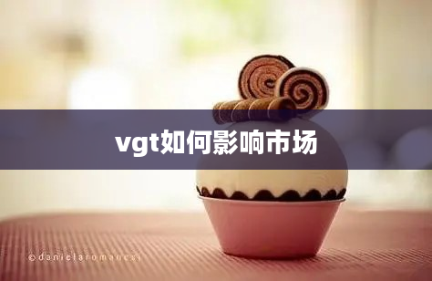 vgt如何影响市场