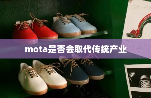 mota是否会取代传统产业