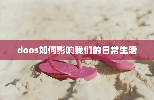 doos如何影响我们的日常生活