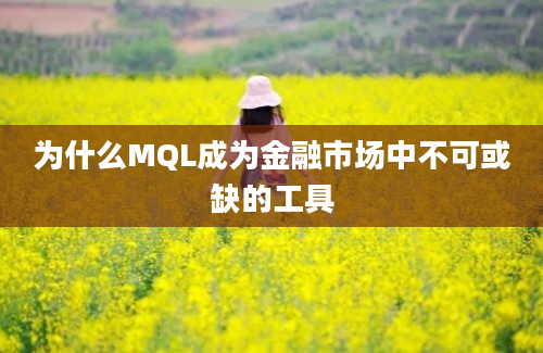 为什么MQL成为金融市场中不可或缺的工具