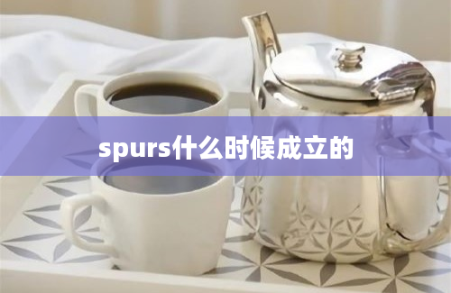 spurs什么时候成立的