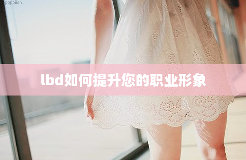 lbd如何提升您的职业形象