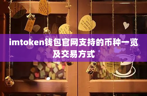 imtoken钱包官网支持的币种一览及交易方式