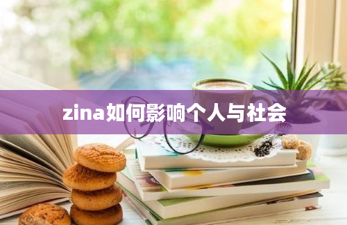 zina如何影响个人与社会