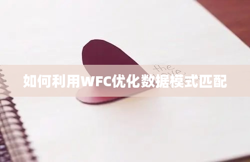 如何利用WFC优化数据模式匹配