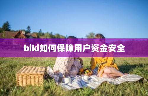 biki如何保障用户资金安全