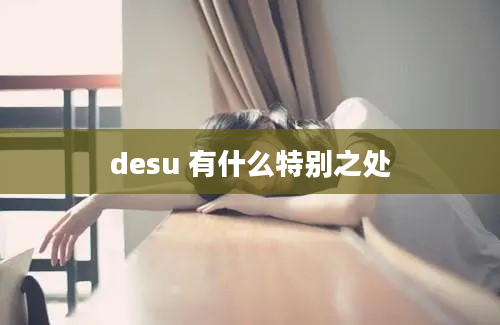 desu 有什么特别之处