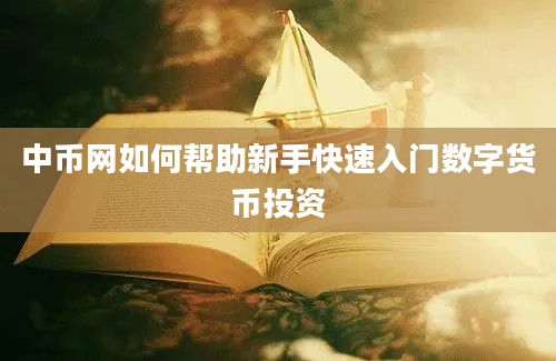 中币网如何帮助新手快速入门数字货币投资