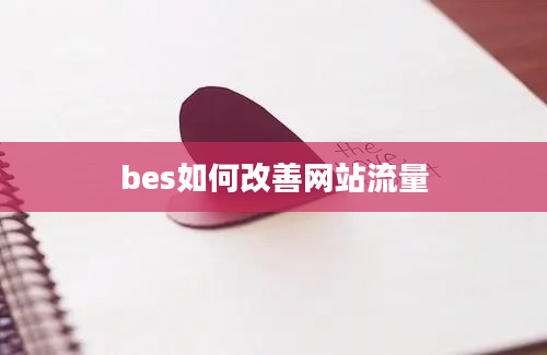 bes如何改善网站流量