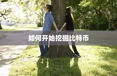 如何开始挖掘比特币