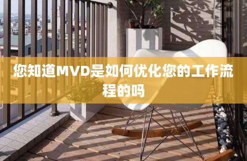 您知道MVD是如何优化您的工作流程的吗