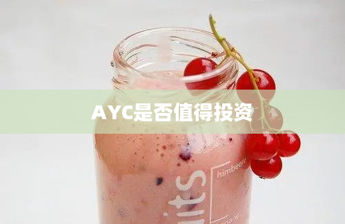 AYC是否值得投资