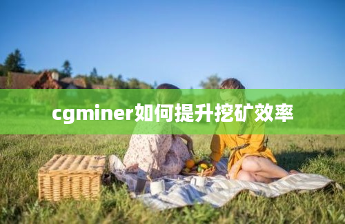 cgminer如何提升挖矿效率