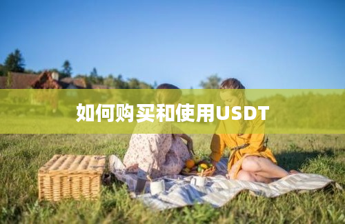 如何购买和使用USDT