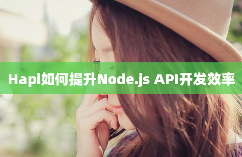 Hapi如何提升Node.js API开发效率