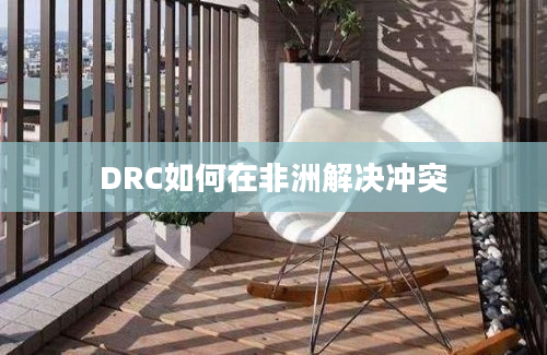 DRC如何在非洲解决冲突