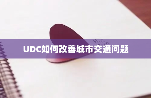 UDC如何改善城市交通问题