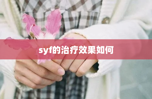 syf的治疗效果如何