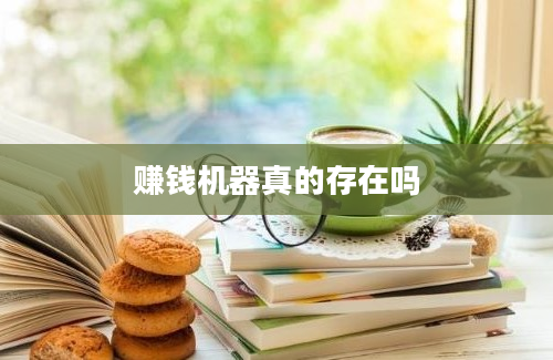 赚钱机器真的存在吗