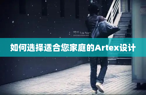 如何选择适合您家庭的Artex设计