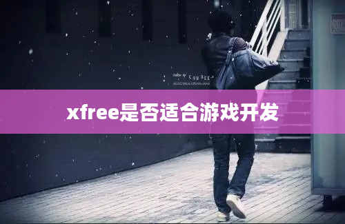 xfree是否适合游戏开发