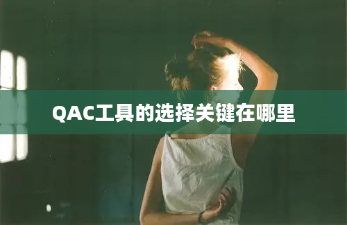 QAC工具的选择关键在哪里