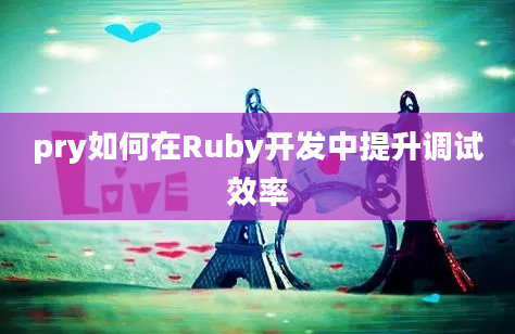 pry如何在Ruby开发中提升调试效率