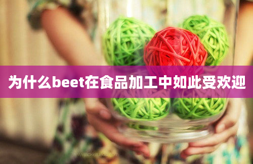 为什么beet在食品加工中如此受欢迎