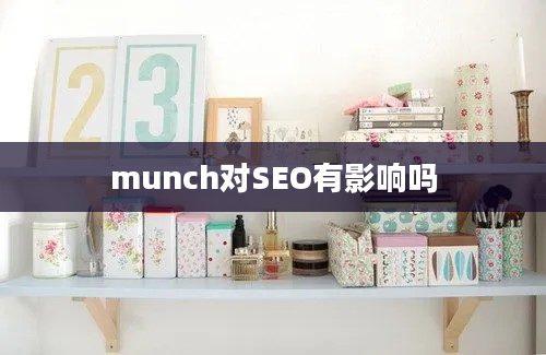 munch对SEO有影响吗