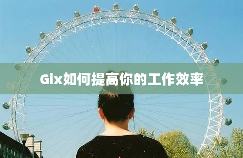 Gix如何提高你的工作效率