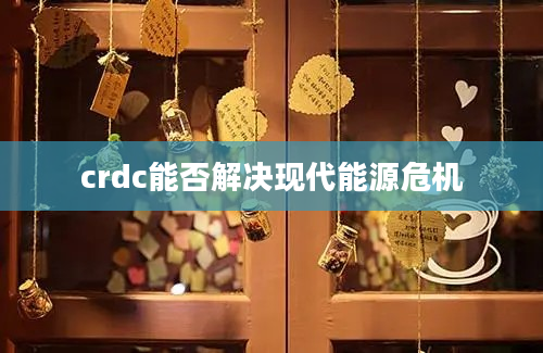 crdc能否解决现代能源危机