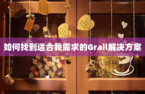 如何找到适合我需求的Grail解决方案