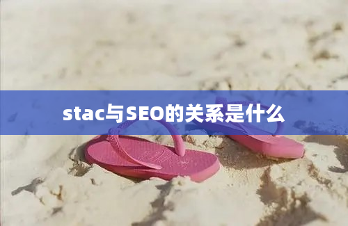 stac与SEO的关系是什么