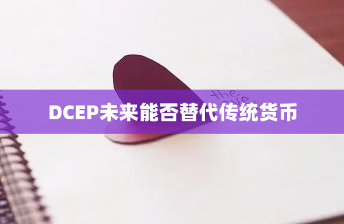 DCEP未来能否替代传统货币