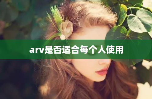 arv是否适合每个人使用