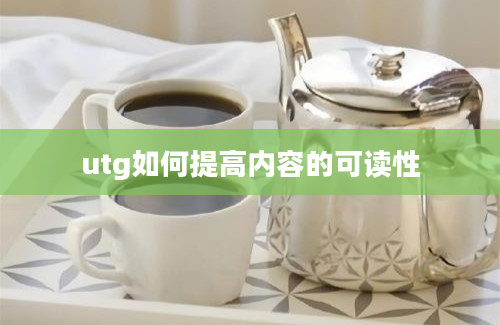 utg如何提高内容的可读性