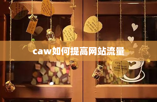 caw如何提高网站流量