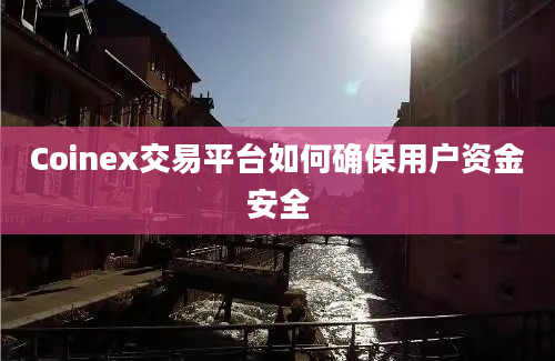 Coinex交易平台如何确保用户资金安全