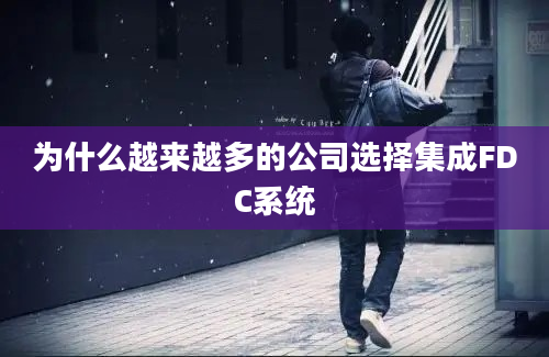 为什么越来越多的公司选择集成FDC系统