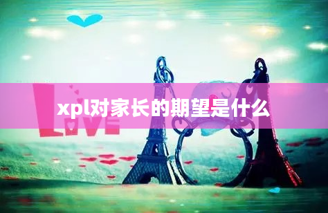 xpl对家长的期望是什么