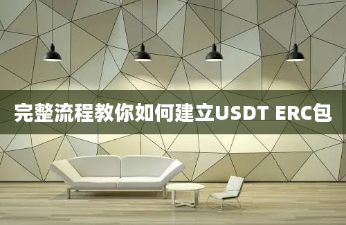 完整流程教你如何建立USDT ERC包